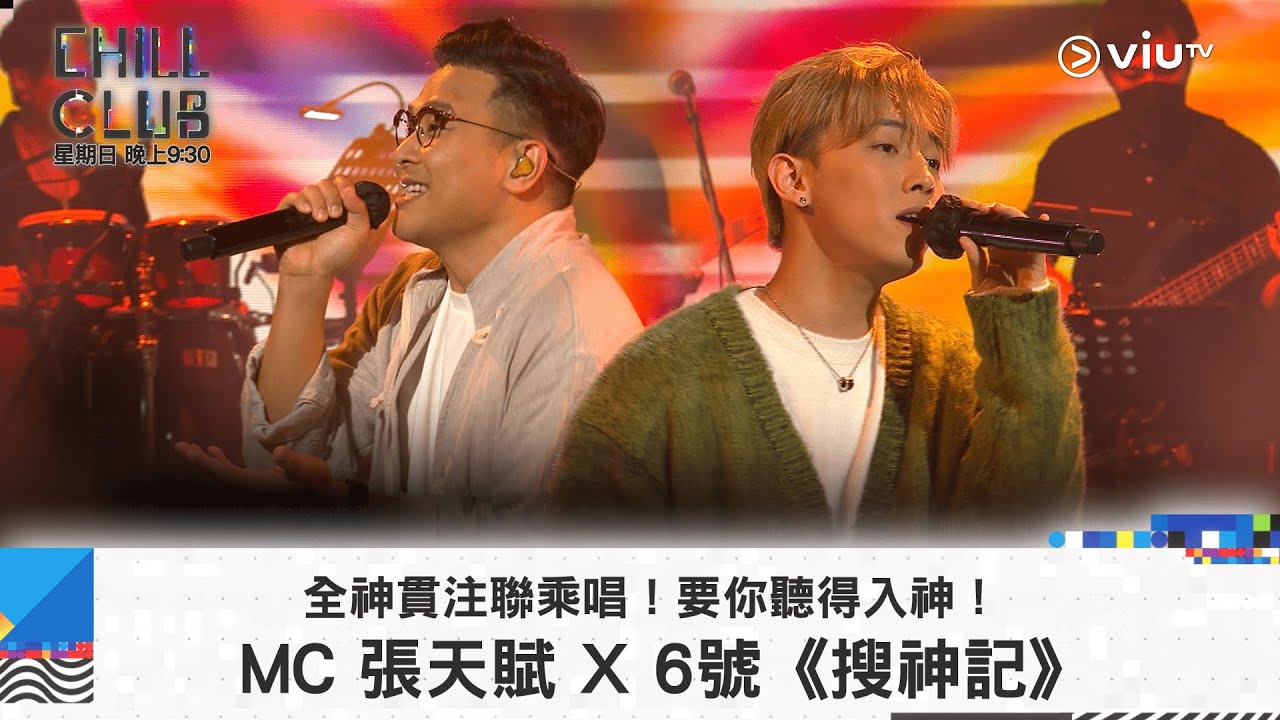 《CHILL CLUB》全神貫注聯乘唱！要你聽得入神！MC 張天賦 X 6號《搜神記》