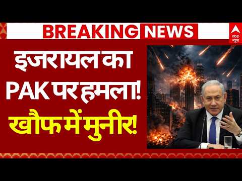 Israel Vs Pakistan: इजरायल पर पाकिस्तान पर हमला! | Iran US Israel Ceasefire | Netanyahu | Trump