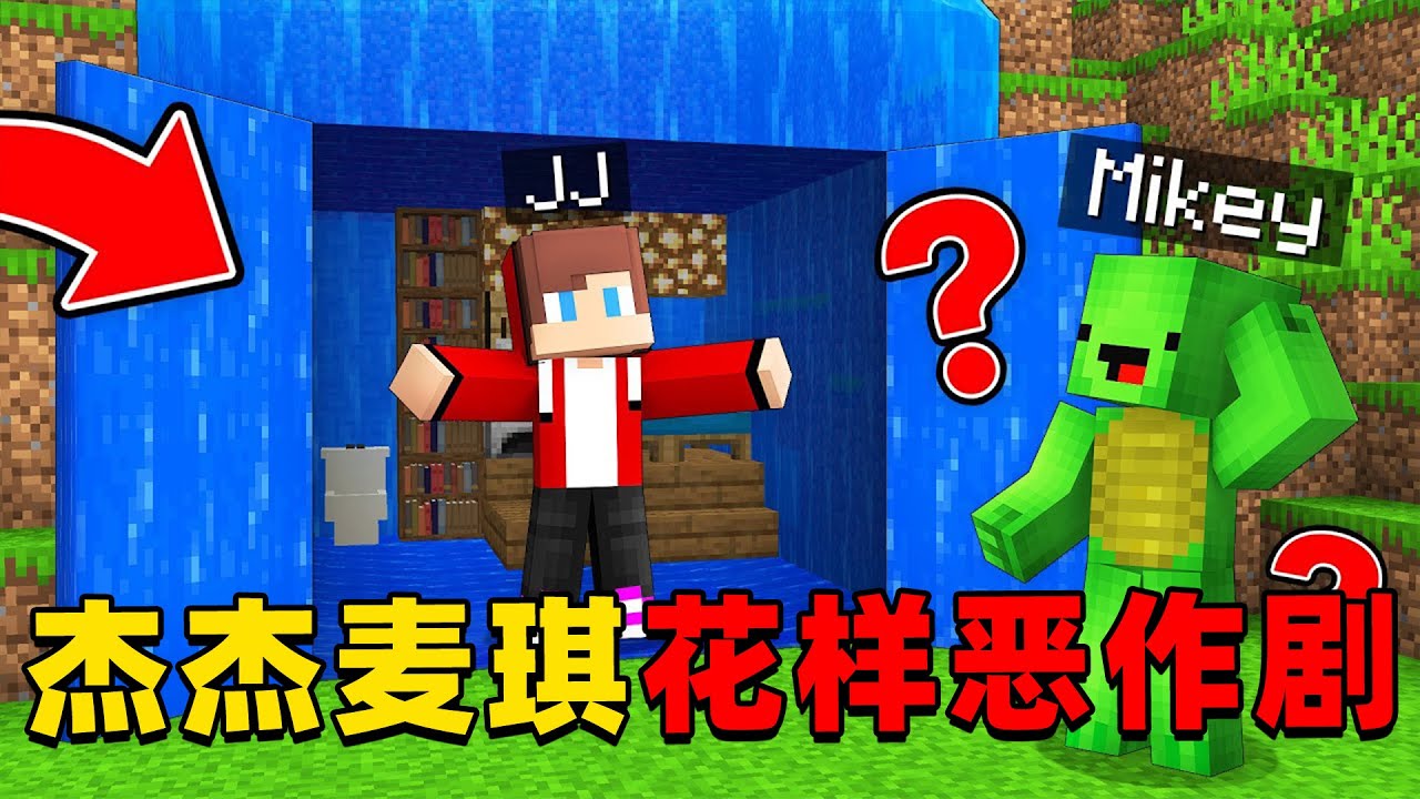 我的世界：今天杰杰挑战恶作剧麦琪，这次麦琪能发现杰杰的恶作剧吗？