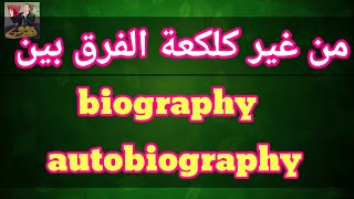 الفرق بين biography و autobiography احمدحسن