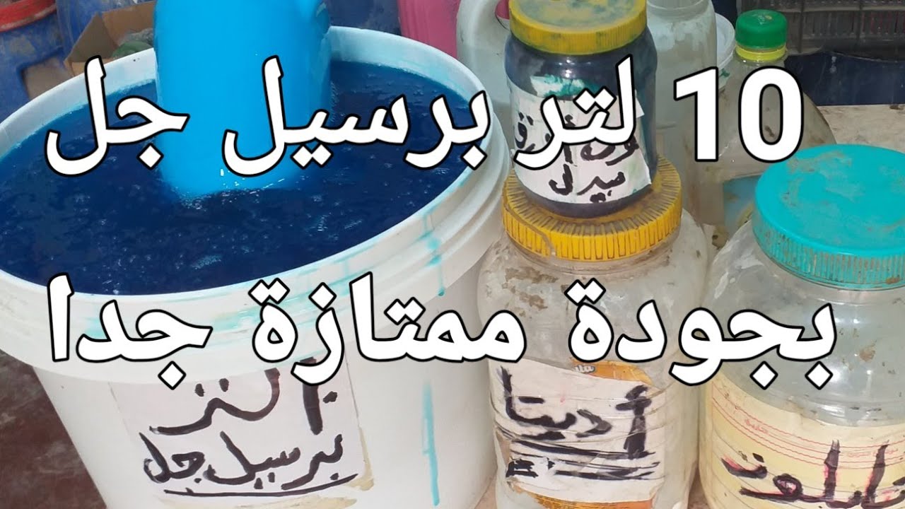 10لتر برسيل جل بجودة ممتازة جدا زي الشركات وبطريقة سهلة وبسيطة جدا