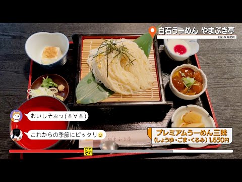 ガヤガヤ # 826 白石うーめん やまぶき亭①
