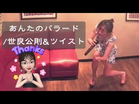 あんたのバラード/世良公則&ツイスト★Azio※初めて世良さんを知った時、カッコ良さがぶち抜いてると思った✋曲が流れるまでどう歌うかは自分でも分からないけどいつも通り歌います