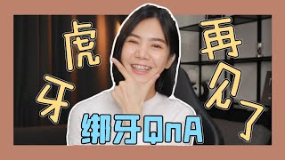 再见了！虎牙！ 拔智慧牙、绑牙过程到底多可怕？！哪款牙套最舒服？