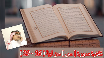 تلاوة سورة [ ص ] من آية  16 - 29