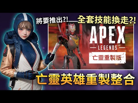 APEX 技能整組換掉! 玩家期待的大技? 亡靈英雄重製整合包 (國語中文字幕)