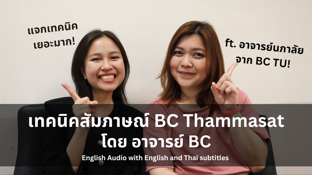 เทคนิคสัมภาษณ์ BC Thammasat โดย อาจารย์ BC TU | Sandy Boon