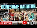 САМЫЕ ПОЛЕЗНЫЕ НАПИТКИ В МИРЕ!