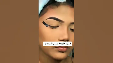 اسهل طريقه لرسم الايلاينر 