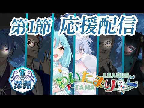 【#わいたまりーぐ/雀魂】第1節応援配信！いあいあじゃんしん！【名護兄妹】#vtuber #じゃんたま