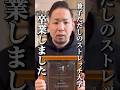【兼子ただしの神経系ストレッチ大学】卒業しました#shorts