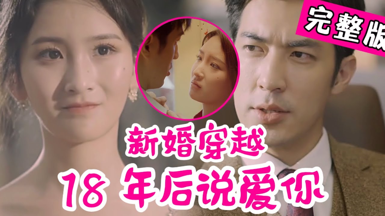 梦中重逢：她在他等待的十八年中失去与获得