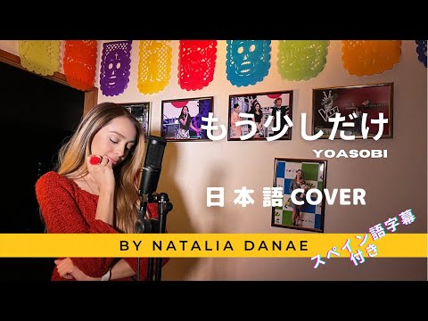 メキシコ人が【もう少しだけ】を日本語で歌ってみた - ナタリア・ダナエ