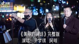 Video thumbnail of "抖音破两百万点赞《美丽的神话 Endless Love》- 盲人阿明、尹梦琪 Ming and Mengqi YIn Cover（孙楠、韩红）"