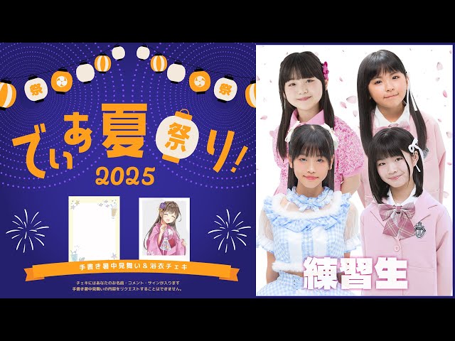 🎐7/12(土)12:30~ でぃあ夏祭り2025 ネットサイン会｜練習生🎆 - YouTube