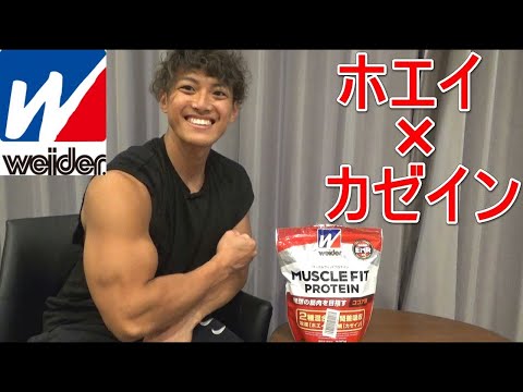 「ウイダーマッスルフィットプロテイン」はめっちゃ旨くて最高！【プロテインレビュー#2】【2021ミスター・ジャパン】
