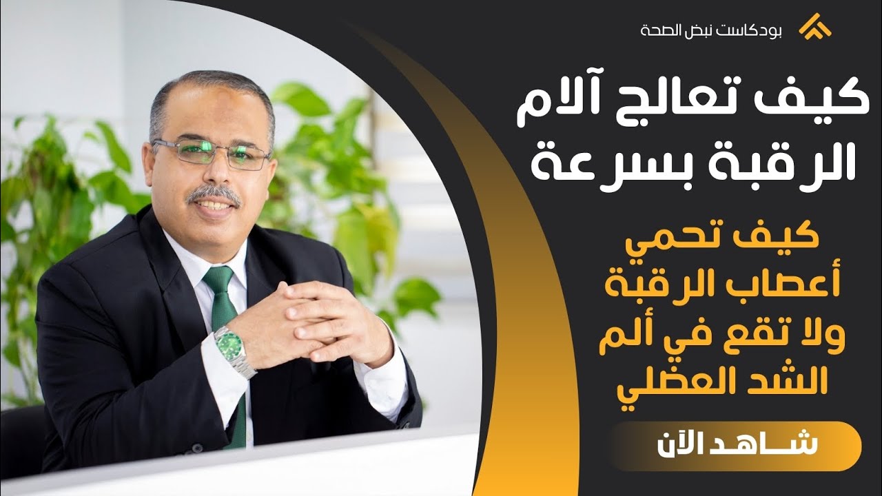 علاج آلام الرقبة بسرعة كيف تعالج آلام الرقبة بشكل صحيح ما سبب ألم أعصاب الرقبة كيف أزيل الشد العضلي