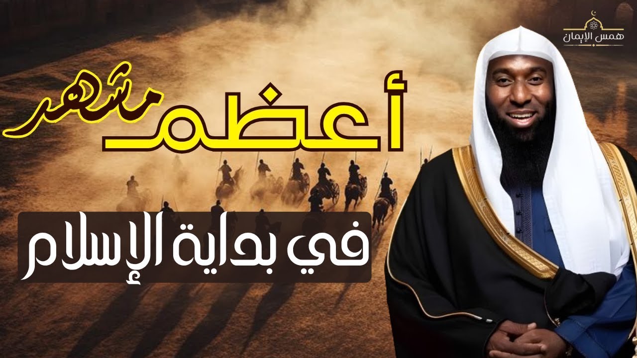أعظم مشهد في بداية الإسلام  - الليلة التي اهتزت لها السماوات  - الشيخ بدر المشاري