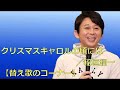 有吉ラジオ サンドリ 替え歌のコーナー 【クリスマスキャロルの頃には】