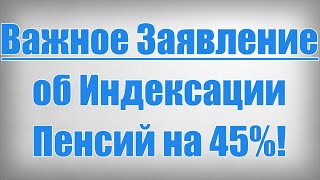 Важное Заявление об Индексации Пенсий на 45%!