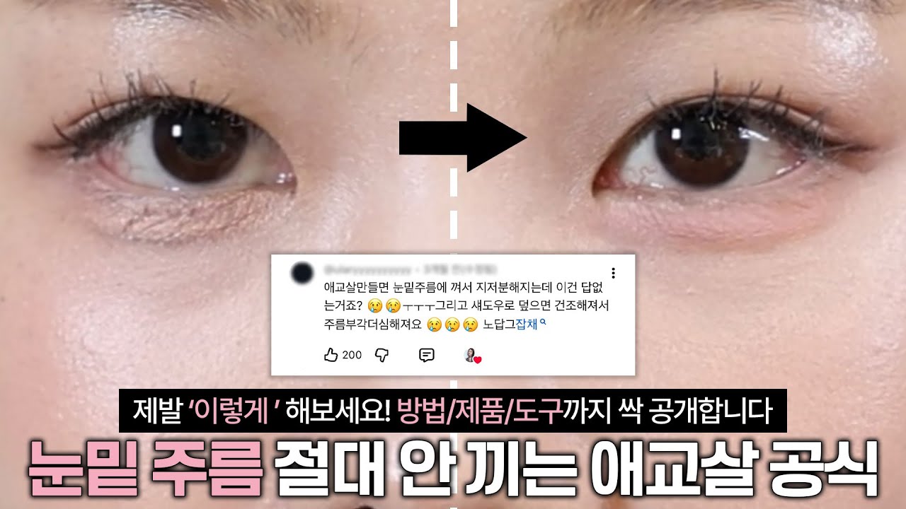 애교살 메이크업만 하면 눈밑 주름에 낀다고요? 주름끼임 없는 애교살 비밀 공식 싹 풉니다☑️이대로만 하세요! | 눈밑 주름 | 주름 끼임 애교살 | 애굣살 메이크업 | 재유JEYU