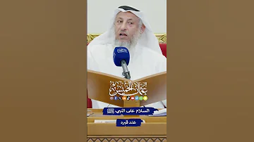 السلام على النبي ﷺ عند قبره عثمان الخميس 
