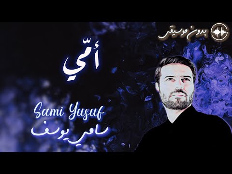 سامي يوسف أمي أمتي بدون موسيقى 