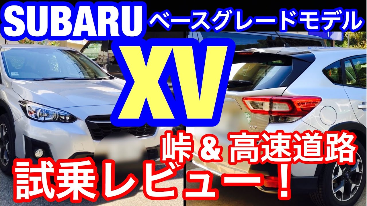 スバル Suv Xv 1 6i Eyesight 試乗レビュー 峠道 高速道路 編 Subaru Cross Trek Test Driving ベースグレードの走りとコスパの高さに驚き Youtube