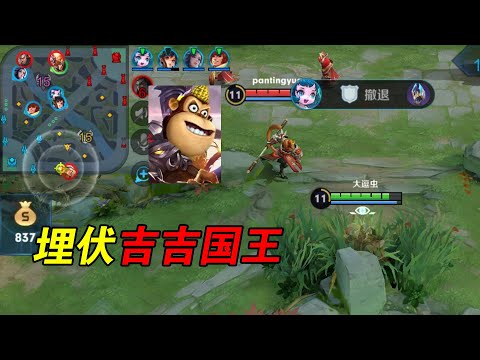 王者荣耀：埋伏吉吉国王，让他知道峡谷的险恶