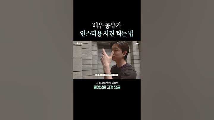 배우 #공유 는 인스타에 올릴 사진을 어떻게 찍을까? #gongyoo #shorts