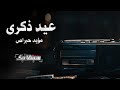 عيد ذكرى مؤيد حبراص من أعمال الشاعر الراحل جمعان ديوان