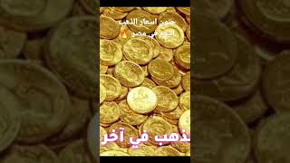 سعر الذهب اليوم في مصر