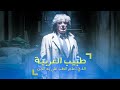 دكتور مشهور جدا من الغربية اتعلم الطب من الجن وكان بيعالج كل الامراض يا تري مين واتعلم منهم ايه