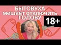 Как отключить голову - возрастное ограничение 18+