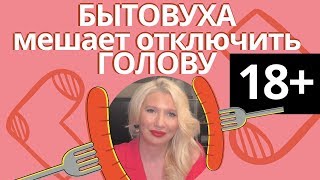 Как отключить голову - возрастное ограничение 18+ Как отключить голову - возрастное ограничение 18+