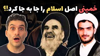 خمینی اصل اسلام را جا به جا کرد!؟ گفتگو با آخوند 😮 by جمهوری بی خدایان 7,743 views 3 weeks ago 1 hour, 42 minutes