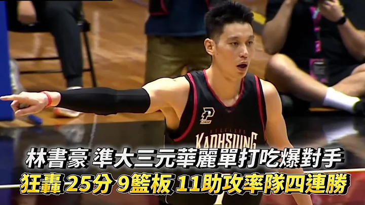 林书豪 准大三元华丽单打吃爆对手 狂轰 25分 9篮板 11助攻率队四连胜 PLG 台北富邦勇士 vs 高雄17直播钢铁人 - 天天要闻
