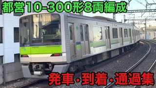 都営新宿線10-300形8両編成発着•走行動画集