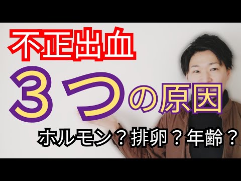 【不正出血改善】機能性子宮出血の３つのPOINT！○○が大きな原因！？あなたも要チェック☆