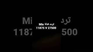 تردد قناة Mix