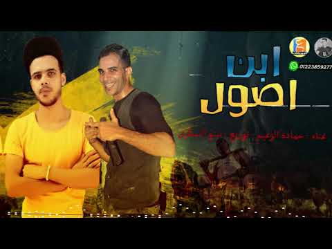 مهرجانات 2020 مهرجان ابن اصول 2021 حمادة الزعيم اجدد مهرجانات 2021