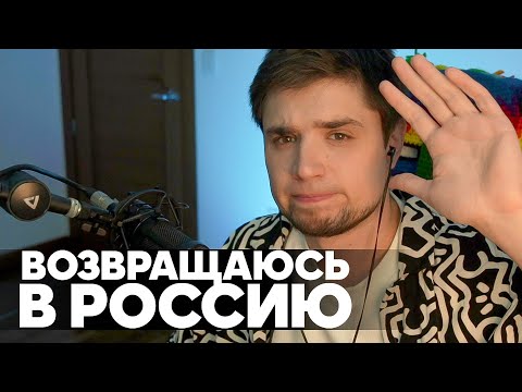 Видео: УЕЗЖАЮ В РОССИЮ