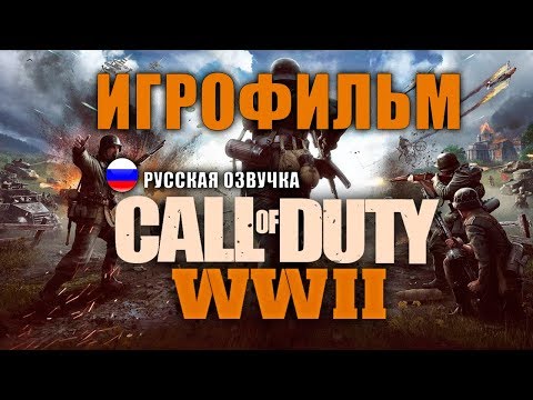 Call of Duty WW2 ИГРОФИЛЬМ на русском ● PC прохождение без комментариев ● BFGames