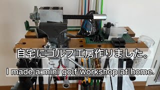 【GOLF DIY】自宅にミニゴルフ工房作りました。I made a mini golf workshop at home.