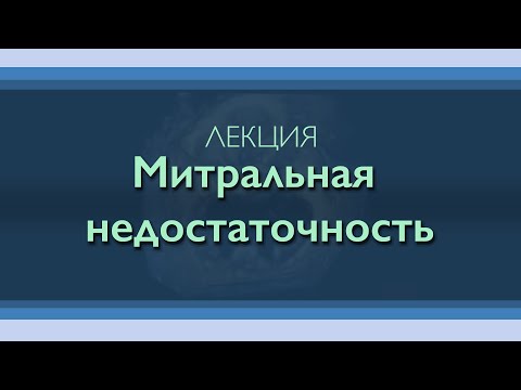 Митральная недостаточность