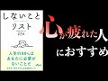 【しないことリスト】人生がラクになる3つの考え方【本解説】