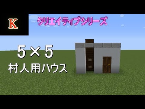 マイクラ 5 5ハウスの作り方 クリエイティブ建築 Youtube