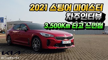 "25살 사회초년생"... 2021 기아 스팅어 마이스터를 선택한 이유 : 3,500km 타고 느낀점