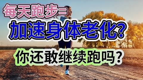 每天跑步 加速身体老化你还敢继续跑吗