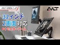 AVLT PC モニターアーム 2画面 13~32インチ 耐荷重各2~9kg 多角度調節 ガススプリング式 ディスプレイアーム グロメット式&クランプ式 VESA AVLT-DM54-1-JP